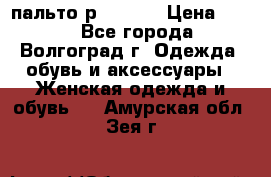 пальто р. 48-50 › Цена ­ 800 - Все города, Волгоград г. Одежда, обувь и аксессуары » Женская одежда и обувь   . Амурская обл.,Зея г.